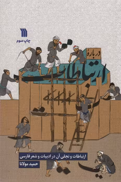 درباره ارتباطات (ارتباطات و تجلی آن در ادبیات و شعر فارسی) - ناشربوک | خرید آنلاین کتاب