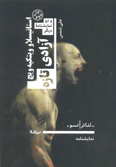 آزادی تازه و دو نمایشنامه دیگر (تئاتر آنسو،نمایشنامه)