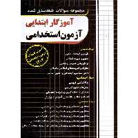 کتاب آموزگار ابتدایی آزمون استخدامی 1402 اثر مجید ذاکر هندوآبادی انتشارات چهارخونه