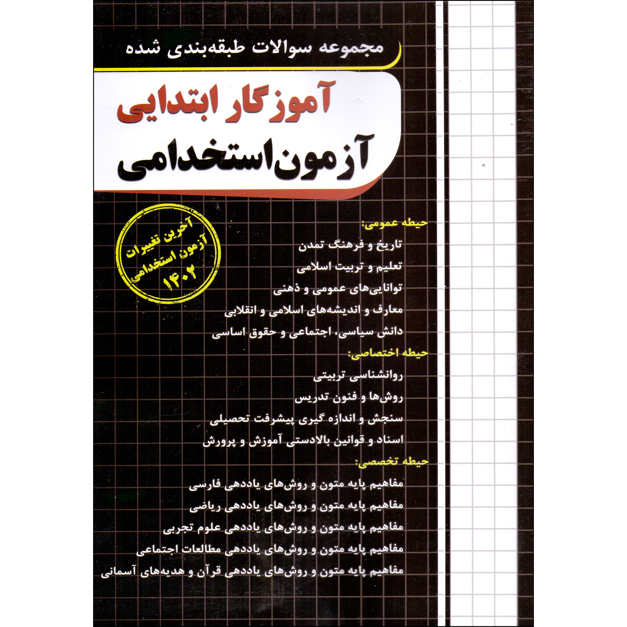 کتاب آموزگار ابتدایی آزمون استخدامی 1402 اثر مجید ذاکر هندوآبادی انتشارات چهارخونه