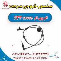 سنسور خروجی سرعت ام وی ام X33 کراس