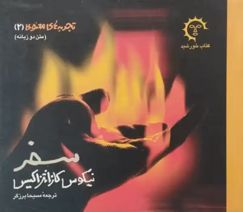 سفر | نیکوس کازانتزاکیس
