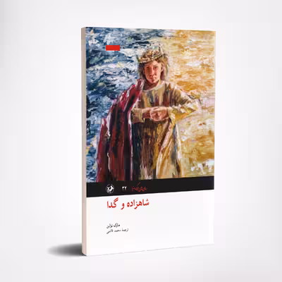 کتاب شاهزاده و گدا اثر مارک تواین نشر امیرکبیر