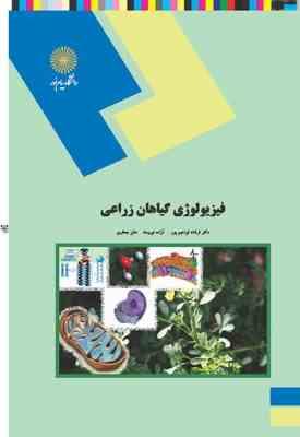 فیزیولوژی گیاهان زراعی ( فرشاد ابراهیم پور – آزاده نیرومند – هلن جعفری )