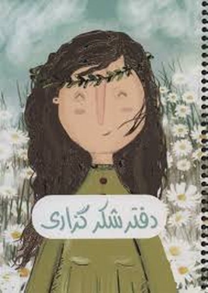 دفتر یادداشت برنامه ریزی شکرگزاری - کتابفروشی کوچه کتاب