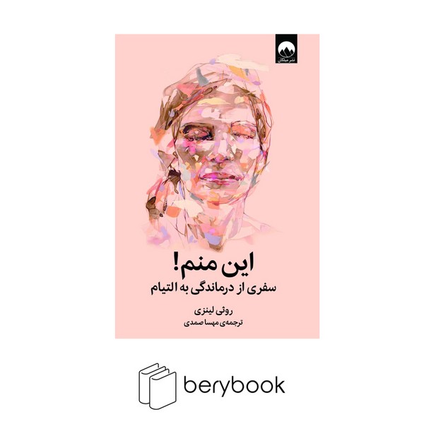 کتاب این منم / سفری از درماندگی به التیام / شومیز / رقعی / نشر میلکان