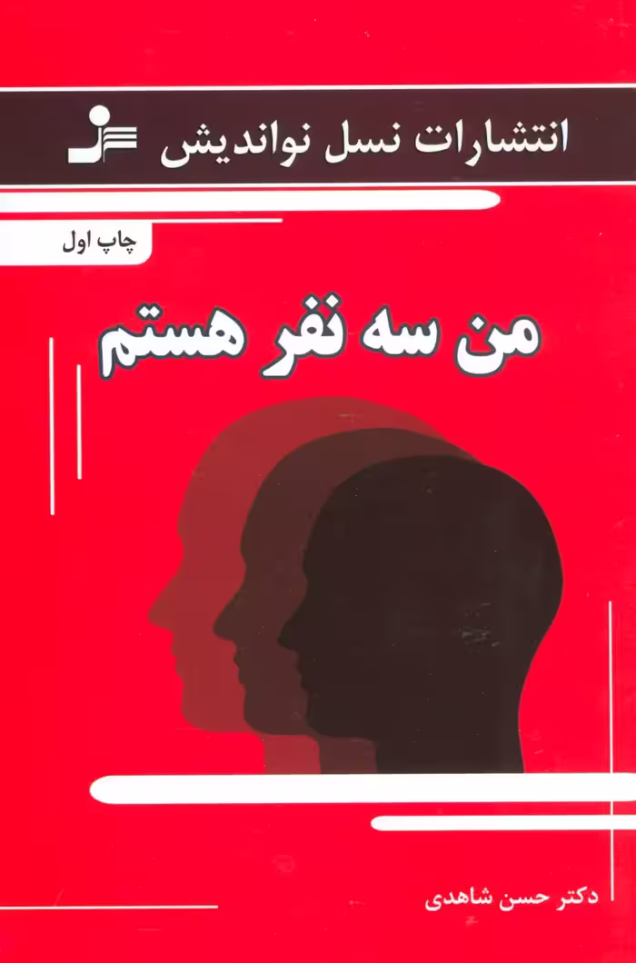 من سه نفر هستم - ناشربوک | خرید آنلاین کتاب