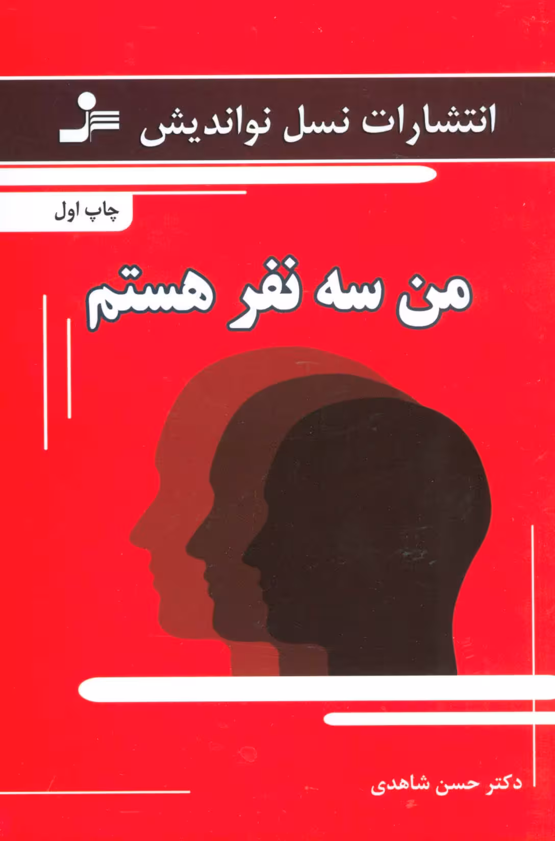 من سه نفر هستم - ناشربوک | خرید آنلاین کتاب