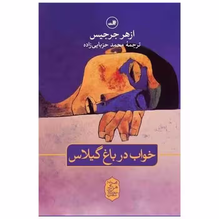 کتاب خواب در باغ گیلاس اثر ازهر جرجیس