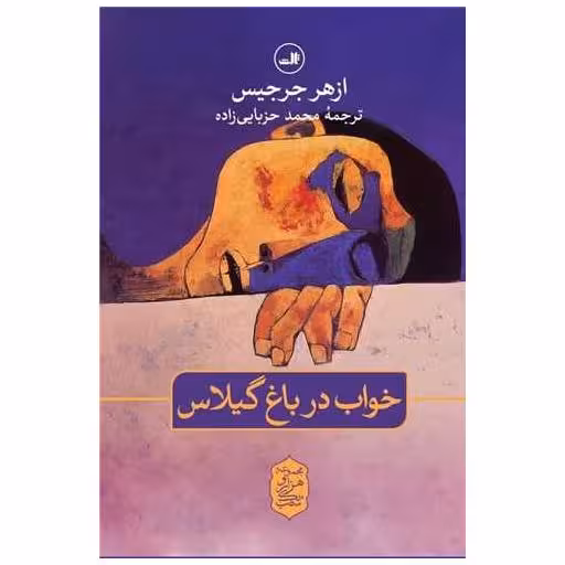 کتاب خواب در باغ گیلاس اثر ازهر جرجیس