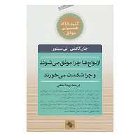 کتاب کلیدهای همسران موفق اثر جان گاتمن،نن سیلور