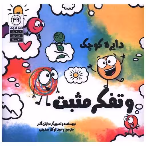 کتاب دایره کوچک و تفکر مثبت (49)(خشتی) اثر دایان آلبر