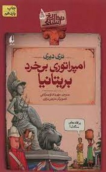 تاریخ ترسناک 5: امپراتوری بیخرد بریتانیا | مرکز فرهنگی آبی