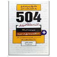 کتاب جامع ترین مرجع زبان تخصصی ارشد و دکتری 504 کلمه رشته برق (کلیه گرایش ها) اثر محمدطادی و حمید آرزومند نشر دانشگاهی فرهمند