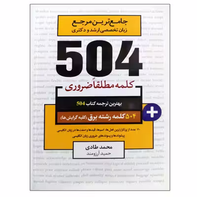 کتاب جامع ترین مرجع زبان تخصصی ارشد و دکتری 504 کلمه رشته برق (کلیه گرایش ها) اثر محمدطادی و حمید آرزومند نشر دانشگاهی فرهمند