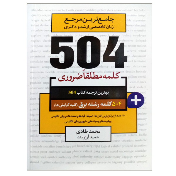 کتاب جامع ترین مرجع زبان تخصصی ارشد و دکتری 504 کلمه رشته برق (کلیه گرایش ها) اثر محمدطادی و حمید آرزومند نشر دانشگاهی فرهمند
