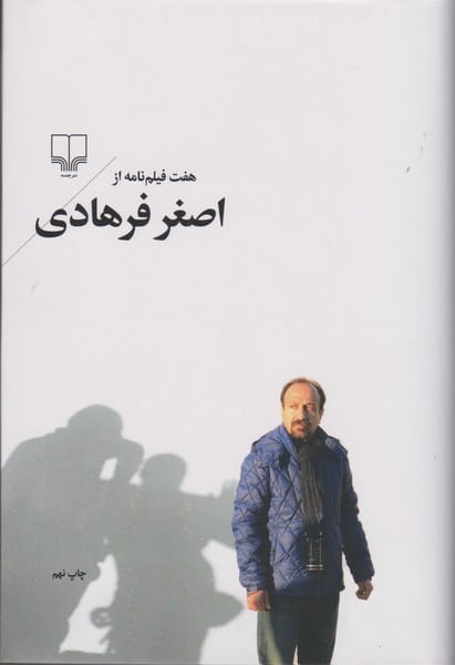 هفت فیلم نامه از اصغر فرهادی - کتابفروشی کوچه کتاب