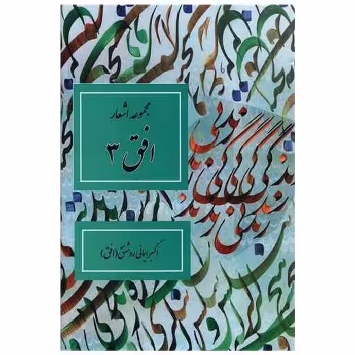 کتاب مجموعه اشعار افق 3 اثر اکبر ایمانی روشنق