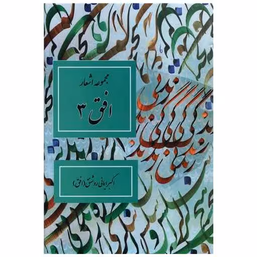 کتاب مجموعه اشعار افق 3 اثر اکبر ایمانی روشنق