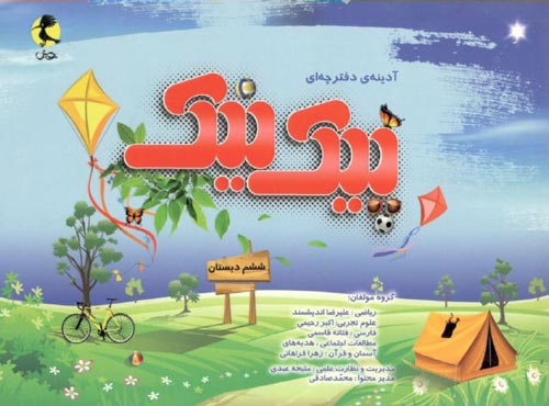 پیک نیک ششم ابتدایی نشر پویش