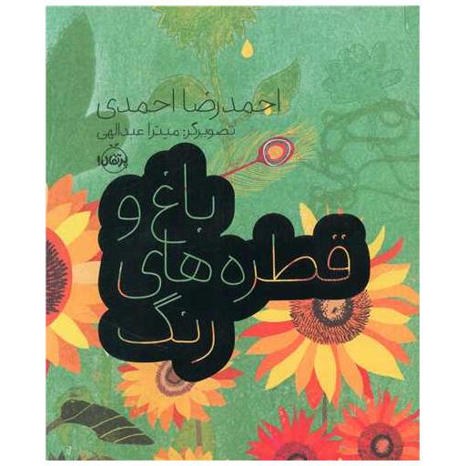 کتاب باغ و قطره های رنگ (رحلی)(پرتقال) اثر احمدرضا احمدی