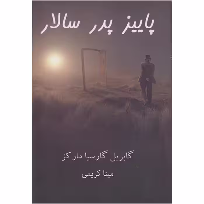 کتاب پاییز پدر سالار اثر گابریل گارسیا مارکز انتشارات آشیانه مهر