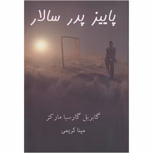 کتاب پاییز پدر سالار اثر گابریل گارسیا مارکز انتشارات آشیانه مهر