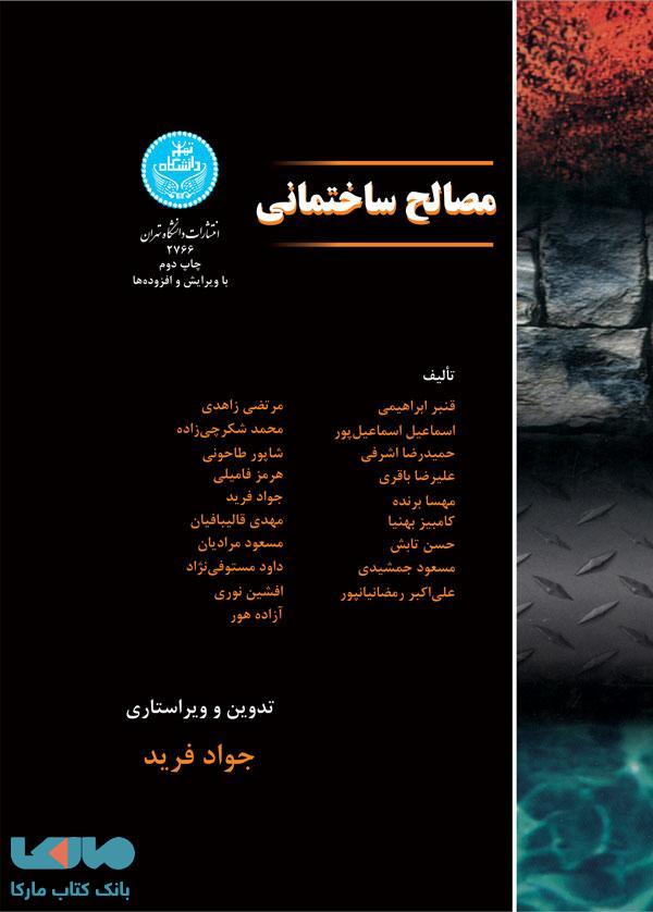 مصالح ساختمانی نشر دانشگاه تهران