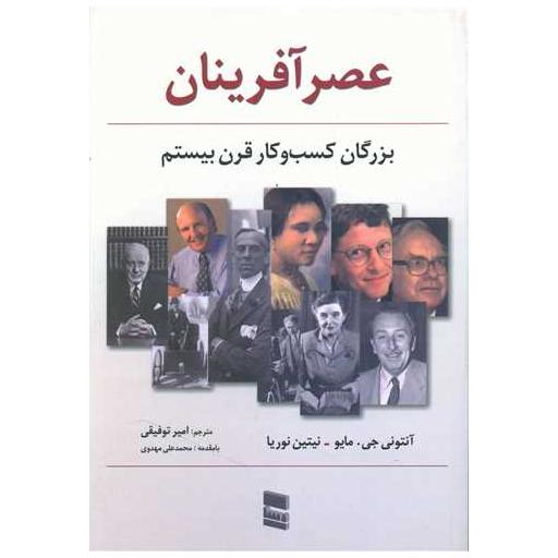 کتاب عصرآفرینان اثر آنتونی جی مایو ، نیتین نوریا