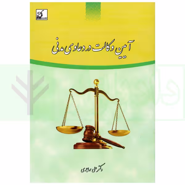 آیین وکالت در دعاوی مدنی | مهاجری