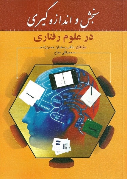 سنجش و اندازه گیری در علوم رفتاری - کتابفروشی کوچه کتاب