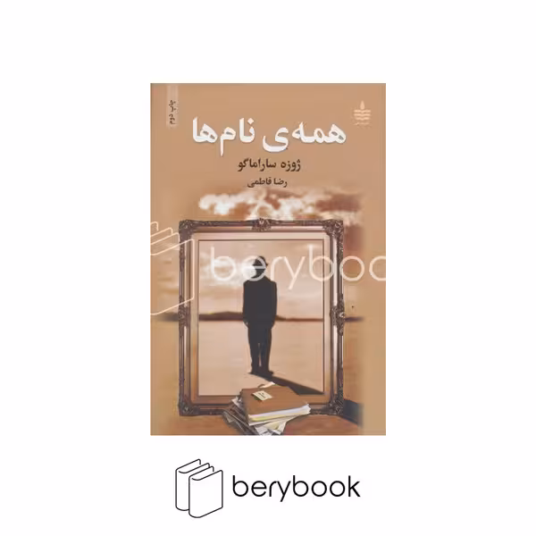 کتاب همه ی نام ها / شمیز / رقعی / به سخن