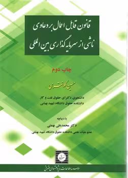خرید کتاب قانون قابل اعمال بر دعاوی ناشی از سرمایه‌گذاری بین‌المللی — کتابسرای طه
