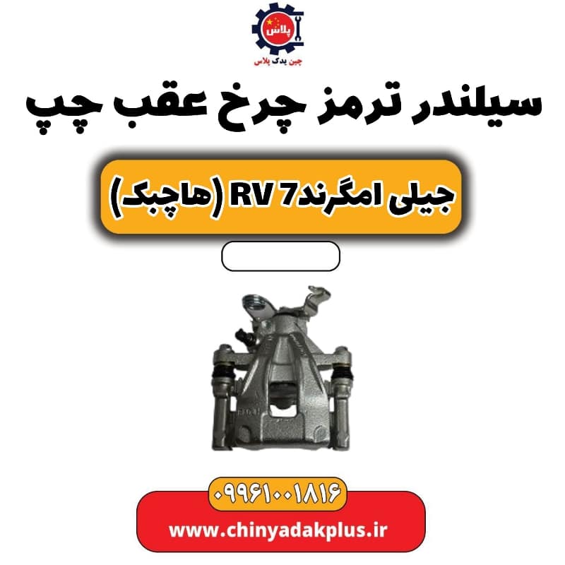 سیلندر ترمز چرخ عقب چپ جیلی امگرند Rv-7 (هاچبک)
