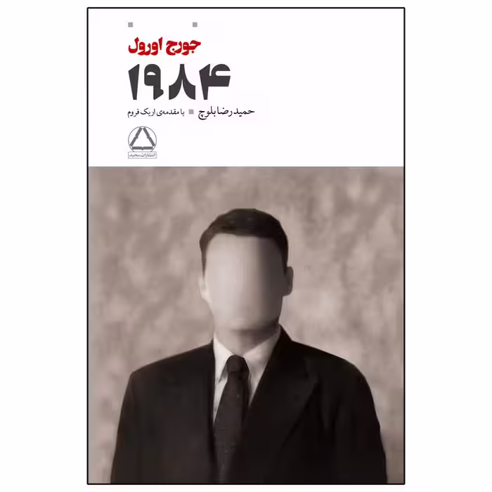 کتاب 1984 اثر جورج اورول انتشارات مجید