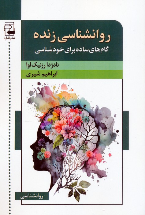روانشناسی زنده (گام های ساده برای خودشناسی) - ناشربوک | خرید آنلاین کتاب