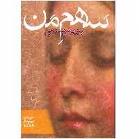 کتاب سهم من اثر پری نوش صنیعی