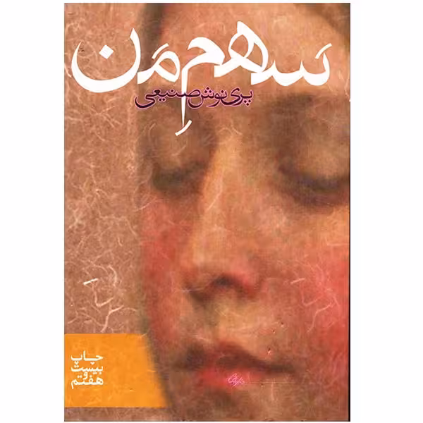 کتاب سهم من اثر پری نوش صنیعی