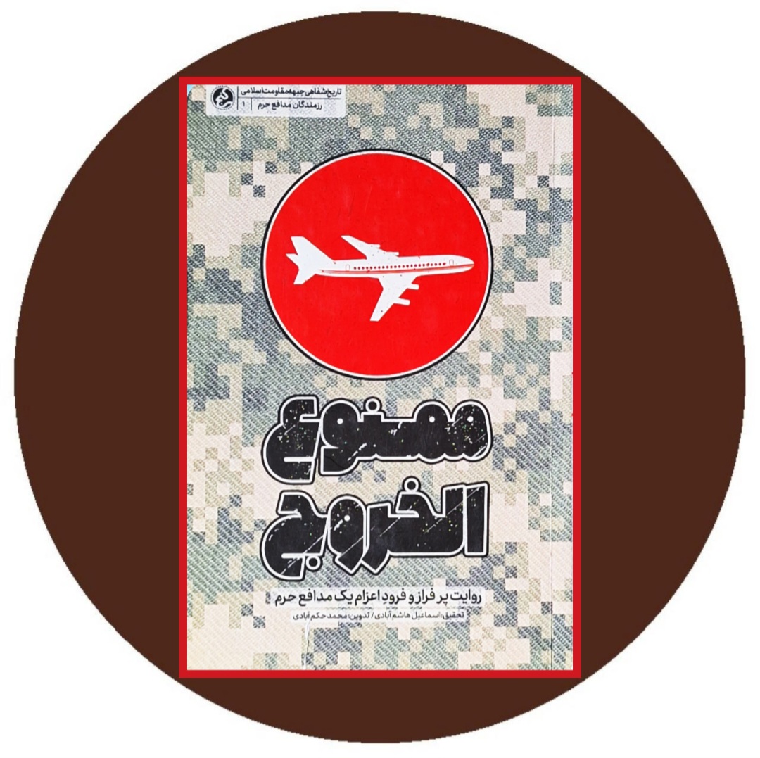 کتاب ممنوع الخروج: روایت پرفراز و فرود اعزام یک مدافع حرم - در کتاب دایره قهوه ای