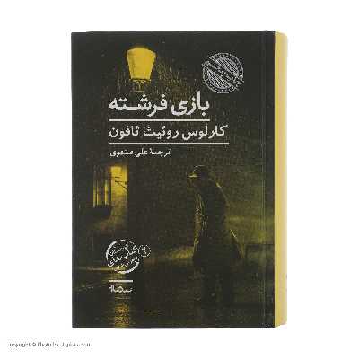 کتاب بازی فرشته اثر کارلوس روئیث ثافون نشر نیماژ