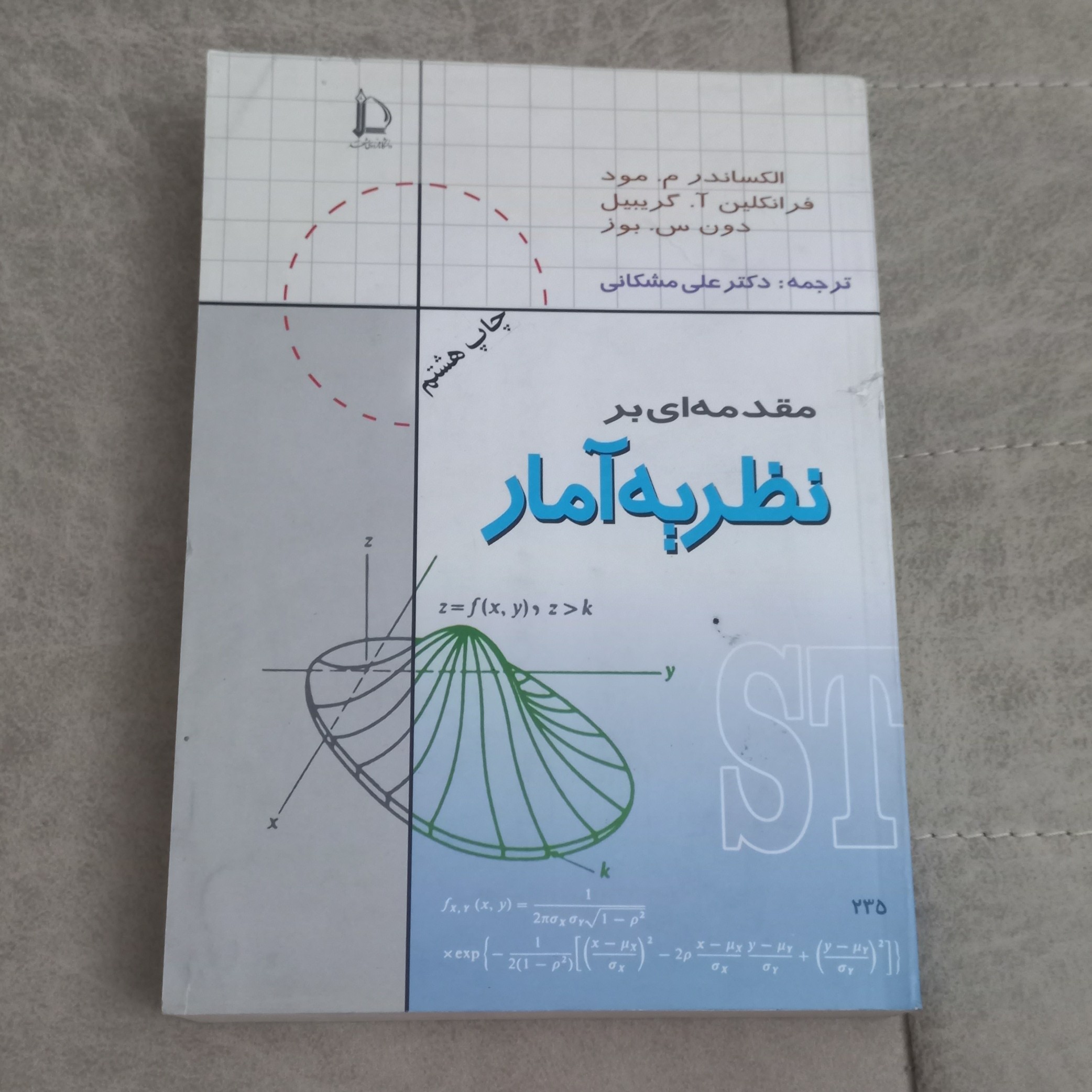 کتاب مقدمه ای بر نظریه آمار اثر الکساندر م.مود و فرانکلین آ.گریبیل و دون س.بوز ترجمه علی مشکانی نشر دانشگاه فردوسی مشهد