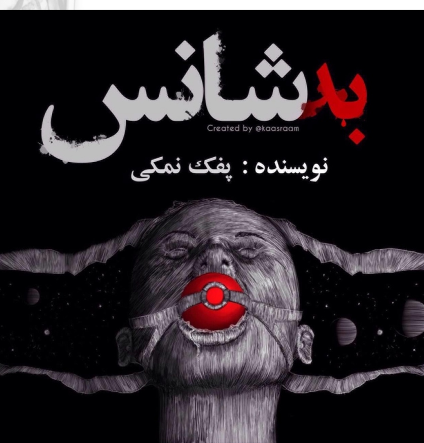 PDF رمان  بدشانس از پفک نمکی ژانر عاشقانه- اروتیک و بزرگسال با کیفیت عالی