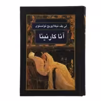 کتاب انا کارنینا اثر لی یف نیکلایویچ تولستوی انتشارات گوتنبرگ