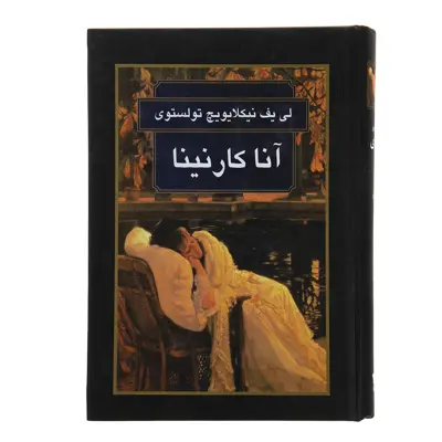 کتاب انا کارنینا اثر لی یف نیکلایویچ تولستوی انتشارات گوتنبرگ