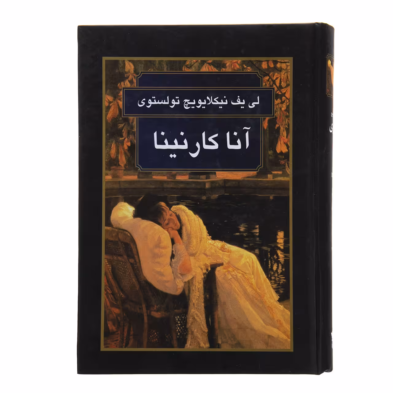 کتاب انا کارنینا اثر لی یف نیکلایویچ تولستوی انتشارات گوتنبرگ