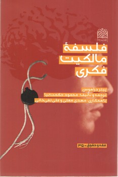 خرید کتاب فلسفه مالکیت فکری — کتابسرای طه