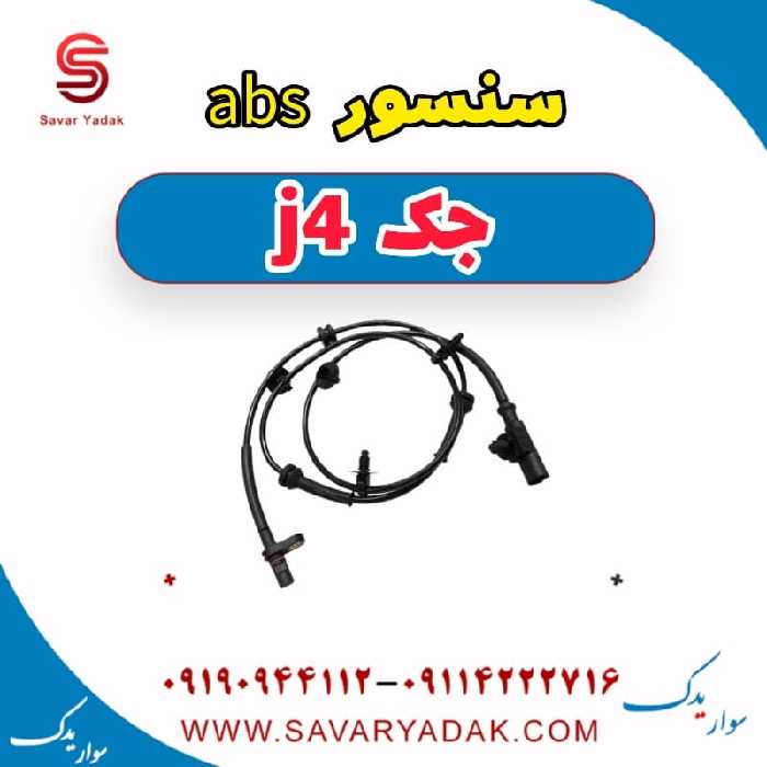 سنسور abs جلو جک j4