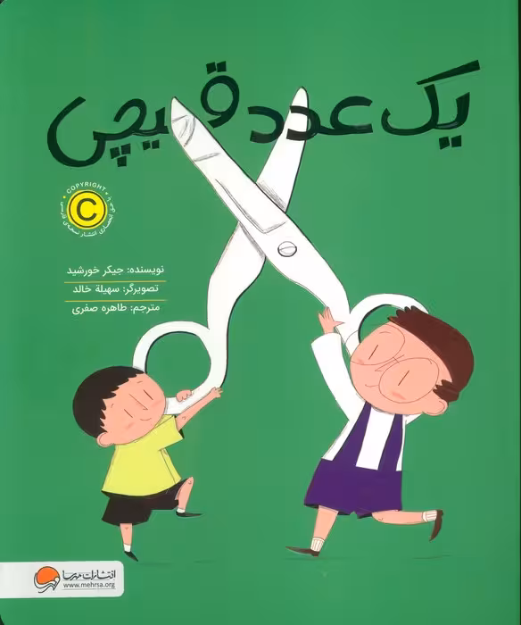 یک عدد قیچی - ناشربوک | خرید آنلاین کتاب