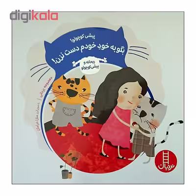 کتاب پیشی کوچولو بگوخود خودم دست نزن اثر معصومه یزدانی انتشارات نردبان