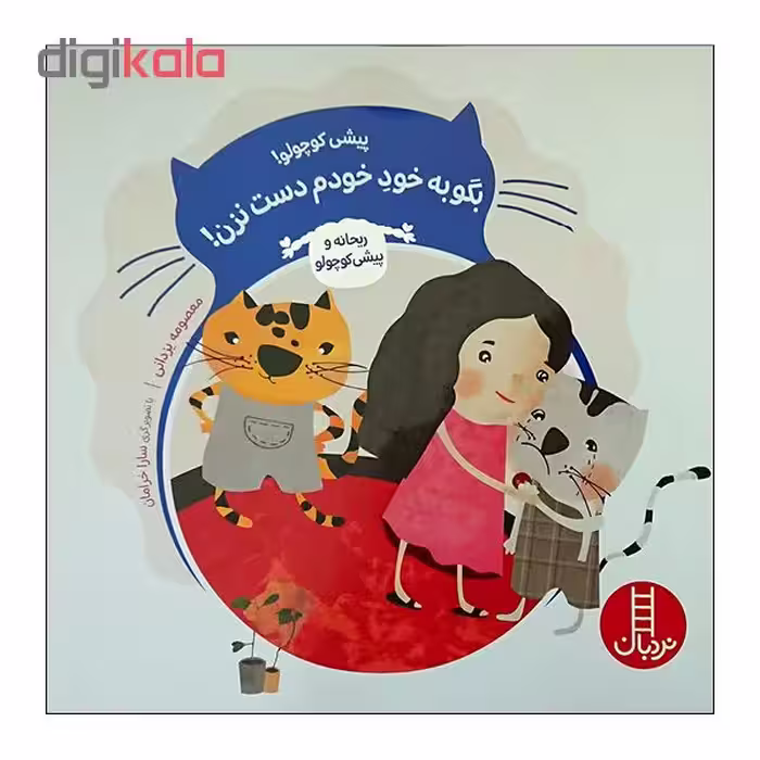 کتاب پیشی کوچولو بگوخود خودم دست نزن اثر معصومه یزدانی انتشارات نردبان